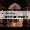 中国帅小伙gaysextubevideo，看看他们的热情表现与真实生活吧！