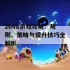 2048游戏攻略：规则、策略与提升技巧全解析