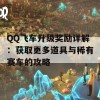 QQ飞车升级奖励详解：获取更多道具与稀有赛车的攻略