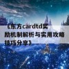 《东方cardtd奖励机制解析与实用攻略技巧分享》