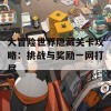 大冒险世界隐藏关卡攻略：挑战与奖励一网打尽