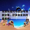 免费观看代号这部电视剧全集，赶紧来星辰网看看吧！