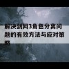 解决剑网3角色分离问题的有效方法与应对策略