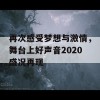 再次感受梦想与激情，舞台上好声音2020盛况再现