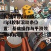 如何使用JavaScript控制滚动条位置：基础操作与平滑效果详解