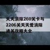 天天消除260关卡与2206关天天爱消除通关攻略大全