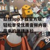 荔枝app下载官方版轻松享受优质音频内容带来的便捷体验