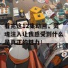 看完这12集动画，灵魂注入让我感受到什么是真正的魅力！