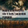 韩国玩家期待的2024年十大热门新游戏排行榜解析