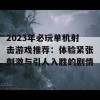 2023年必玩单机射击游戏推荐：体验紧张刺激与引人入胜的剧情