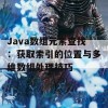 Java数组元素查找：获取索引的位置与多维数组处理技巧