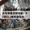 《英雄联盟狼人技能加点与装备选择详解：S7到S11赛季最佳攻略》