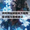 阴阳师秘闻副本万能阵容详解与策略建议