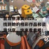 雾岛奈津美ed2k，找到她的精彩作品和资源分享，快来看看吧！