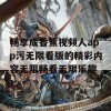 畅享成香蕉视频人app污无限看版的精彩内容无阻畅看无限乐趣