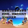 我家那位总是搞混事情的妈妈，迷糊的妈妈作文500字优秀