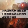 次元突破队长技能解析：提升团队战斗力的加点策略与应用