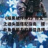 《暗黑破坏神2》符文之语头盔搭配指南：提升角色能力的最佳选择