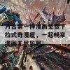 万古第一神漫画免费下拉式奇漫屋，一起畅享漫画无尽乐趣！