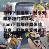 提升下载速度，畅享无限乐趣的Instagram下载加速器体验分享，赶快享受极速下载的乐趣！