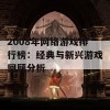 2008年网络游戏排行榜：经典与新兴游戏回顾分析