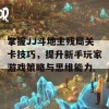 掌握JJ斗地主残局关卡技巧，提升新手玩家游戏策略与思维能力