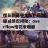 樱花翻译中文版的新增删减情况揭秘：overflow樱花未增删翻译中文版