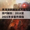 男漫游刷图加点方案与技巧解析：2016至2021年全面升级指南