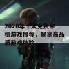 2020年十大免费单机游戏推荐，畅享高品质游戏体验