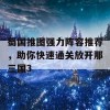 蜀国推图强力阵容推荐，助你快速通关放开那三国3