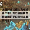 准备好迎接魔力充电娘第二季！奇幻冒险和友情交织的梦幻旅程又要开始了！