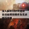 深入解析DNF奶爸职业技能释放顺序及实战技巧攻略