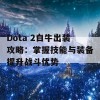 Dota 2白牛出装攻略：掌握技能与装备提升战斗优势