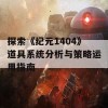 探索《纪元1404》道具系统分析与策略运用指南