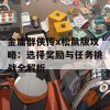 金庸群侠传x松鼠版攻略：选择奖励与任务挑战全解析