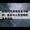 跳舞的线游戏全关卡解析：音乐与人生哲理的完美交融