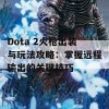 Dota 2火枪出装与玩法攻略：掌握远程输出的关键技巧