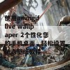 使用animgif live wallpaper 2个性化您的手机桌面，轻松设置动态壁纸教程