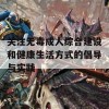 关注无毒成人综合建设和健康生活方式的倡导与实践