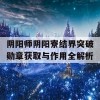 阴阳师阴阳寮结界突破勋章获取与作用全解析