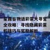 星露谷物语彩蛋大寻宝全攻略：寻找隐藏彩蛋的技巧与奖励解析