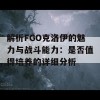 解析FGO克洛伊的魅力与战斗能力：是否值得培养的详细分析