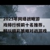 2023年网络战略游戏排行榜前十名推荐，畅玩精彩策略对战游戏