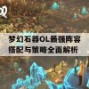 梦幻石器OL最强阵容搭配与策略全面解析