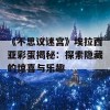 《不思议迷宫》埃拉西亚彩蛋揭秘：探索隐藏的惊喜与乐趣