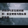 手机GPS定位技术解析：安全使用与隐私保护指南