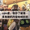 从www.sihu.com看，带你了解更多有趣的内容和精彩的故事！