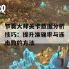 节奏大师关卡数据分析技巧：提升准确率与连击数的方法