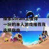 探索Steam上值得一玩的单人游戏推荐及选择指南