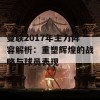 曼联2017年主力阵容解析：重塑辉煌的战略与球员表现